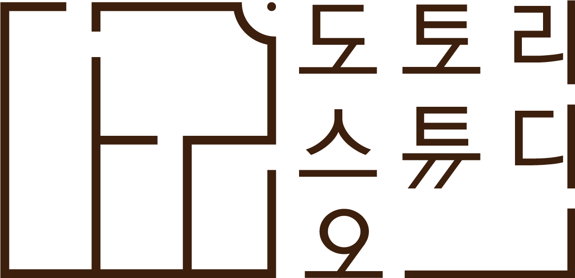도토리 스튜디오
